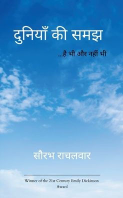 दुनियाँ की समझ