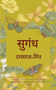 Title: सुगन्ध, Author: दमसाज़- मित्र