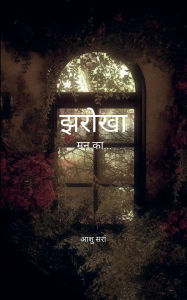 Title: झरोखा, Author: आशु सरां