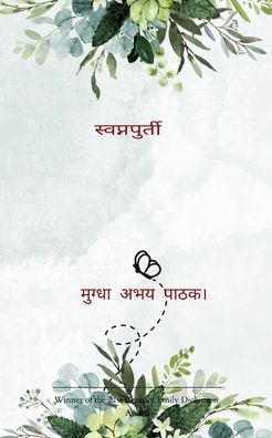 स्वप्नपूर्ती