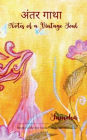 अंतर गाथा