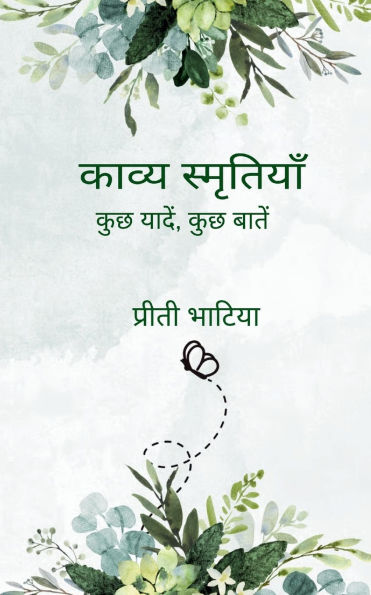 काव्य स्मृतियाँ