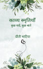 काव्य स्मृतियाँ