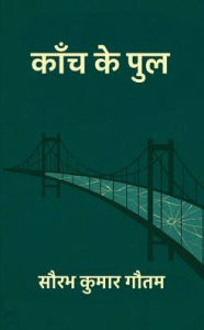 Title: काँच के पुल, Author: सौरभ कुम गौतम