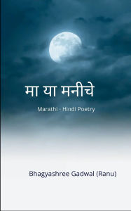 Title: माझ्या मनीचे..., Author: Bhagyashree Gadwal (Ranu)