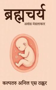 Title: Brahmacharya: Akhand Mandalakar, Author: Kalptaru Anil S Thakkar