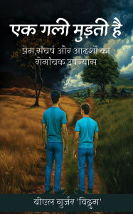 Title: Ek Gali Murti Hai: Prem, Sangharsh Aur Adarshon Ka Romanchak Upanyas, Author: Bl Gurjar 'Vidrum