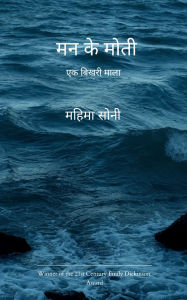 Title: मन के मोती, Author: महिमा सोनी
