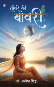 Title: साँवरे की बावरी (Sanware Ki Bawari), Author: Manisha Singh