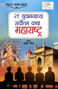 Title: 21 Shreshth Yuvaman ki Kahaniyan: Maharashtra in Marathi (२१ युवामनाच्या सर्वोत्तम कथा मह, Author: Ashok Mishra