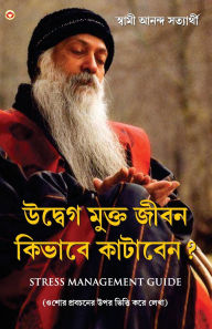 Title: Tanav Mukt Jeevan Kaise Jiyen in Bengali (উদ্বেগ মুক্ত জীবন কিভাবে কাটাবেন?), Author: Anand Swami Satyarthi