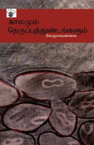 Title: kaalamum nerupputtuNTankaLum, Author: Kookulakkannan