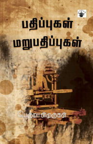 Title: Pathippukal Marupathippukal, Author: Perumalmurugan