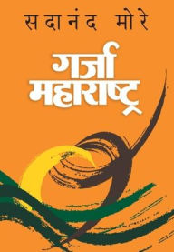 Title: Garja Maharashtra, Author: Sadanand More