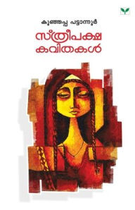 Title: STHREEPAKSHA KAVITHAKAL, Author: Kunjappa Pattanur