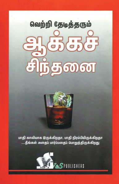 Success Through Positive Thinking (Tamil)