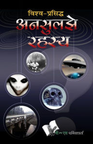 Title: VISHWA PRASIDDH UNSULJHE RAHASYA, Author: ABHAY KUMAR DUBEY