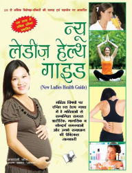 Title: NEW LADIES HEALTH GUIDE (Hindi), Author: ASHA RANI VOHRA ARUN SAGAR ANAND