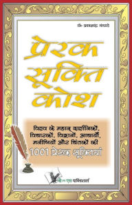 Title: PRERAK SUKTI KOSH, Author: DR. PRAKASH CHANDRA GANGRADE