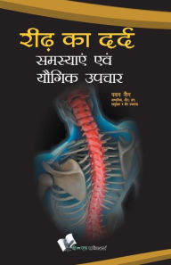 Title: Ridh Ka Dard: Samasyae Evam Yogik Upchar, Author: PAWAN JAIN