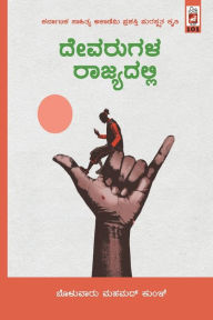 Title: Devarugala Rajyadalli(Kannada), Author: Bolwar Mahamad Kunhi