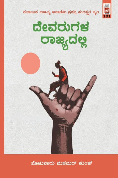 Devarugala Rajyadalli(Kannada)