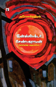 Title: Inspector Senbakaraman, Author: Ashokamithiran