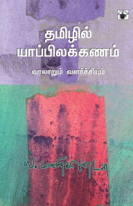 Title: Tamilil Yappilakkanam, Author: Y Manikandan