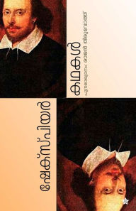 Title: Shakespeare Kadhakal, Author: Retold: Rajan Thiruvoth