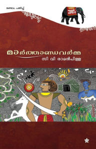 Title: Marthandavarmma, Author: C V Raman pillai