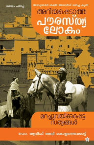 Title: Ariyappedatha paurasthyalokam, Author: arif ali Dr. kolathekkattu