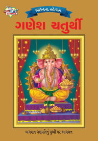 Title: Bharat Ke Tyohar Ganesh Chaturthi (ભારતના તહેવાર ગણેશ ચતુર્થી), Author: Priyanka