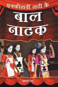 Title: Ikkisveen Sadi Ke Bal Natak, Author: Manu Prakash