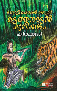 Title: Kattodi Rayarappan Nambiar Kadathanadan Puliyankam, Author: N K Ramesh