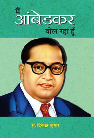 Title: MAIN AMBEDKAR BOL RAHA HOON, Author: Ed. Dinkar Kumar