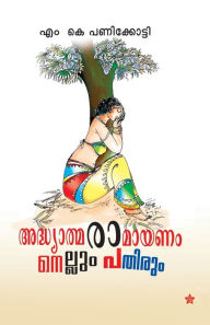 Title: Adhyathma ramayanam nellum pathirum, Author: M K Panikkotti