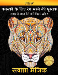 Title: वयस्कों के लिए रंग भरने की पुस्तक: (खंड 4 ), Author: सवान्ना मैजिक