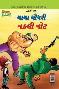 Title: Chacha Chaudhary Fake Currency in Gujarati (ચાચા ચૌધરી નકલી નોટ), Author: Pran
