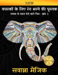 Title: वयस्कों के लिए रंग भरने की पुस्तक: (खंड 3 ), Author: सवान्ना मैजिक