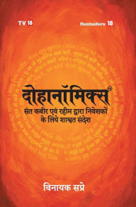 Title: Dohanomincs -Hindi, Author: Vinayak Sapre