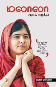 Title: மலாலா: ஆயுத எழுத்து / Malala: Ayudha Ezhuthu: ஆயுத எழுத்து, Author: ரஞ்ஜன நாராயணன