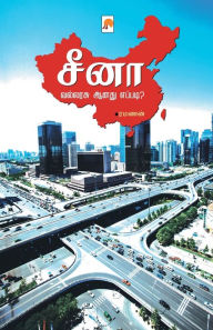 Title: சீனா வல்லரசு ஆனது எப்படி? / China Vallarasu Aanadu Eppadi?, Author: ரமணன் / Ramanan