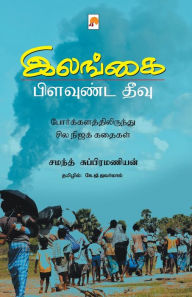 Title: இலங்கை: பிளவுண்ட தீவு / Ilangai - Pilavunda Theevu, Author: சமந்த் சுப்பிர