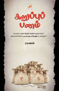 Title: கறுப்புப் பணம் / Karuppu Panam, Author: ரமணன் / Ramanan