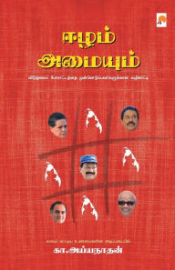 Title: ஈழம் அமையும் / Eezham Amaiyum, Author: கா. அய்யந& K