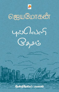 Title: புல்வெளி தேசம்: ஆஸ்திரேலியப் பயணம் / Pulveli Desam: Australia Payanam: , Author: ஜெயமோகன& Jeyamohan