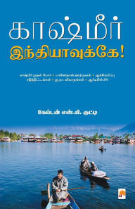 Title: காஷ்மீர் இந்தியாவுக்கே! / Kashmir Indiavukke, Author: கேப்டன் எஸ்.பி.