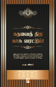 Title: கதவைத் திற காசு வரட்டும்! / Kadhavai Thira Kaasu Varattum!, Author: டி.ஏ. விஜய்