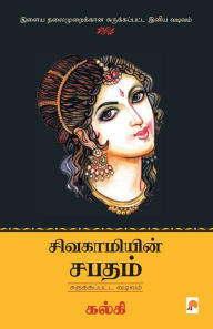 Title: Sivagamiyin Sabadham - Abridged Version / சிவகாமியின் சபதம் - சுருக்கப்பட்ட ī, Author: Kalki / கல்கி