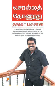 Title: சொல்லத் தோணுது / Solla Thonudhu, Author: தங்கர பச்சான்